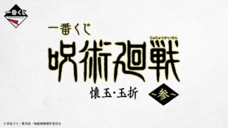 Ichibankuji – Past Edition, the third – Jujutsu Kaisen – Set de 70 pces